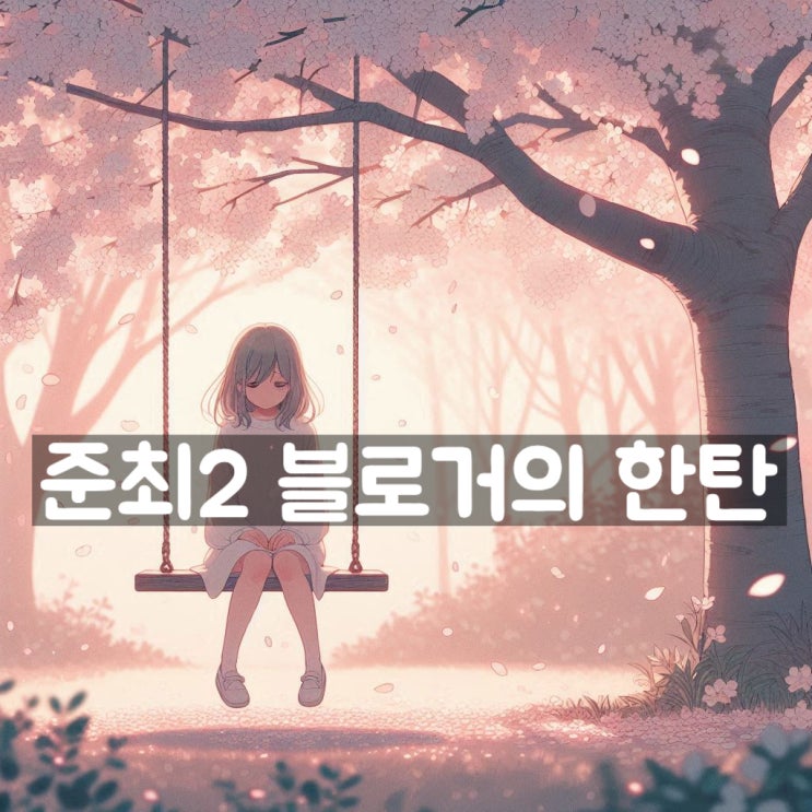  준최2 네이버 초보 블로그 7개월 운영후기