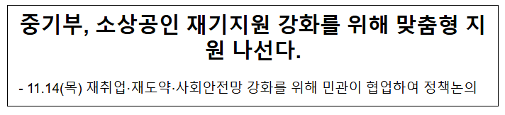 중기부, 소상공인 재기지원 강화를 위해 맞춤형 지원 나선다. 중기부, 소상공인 재기지원 강화를 위해 맞춤형 지원 나선다.