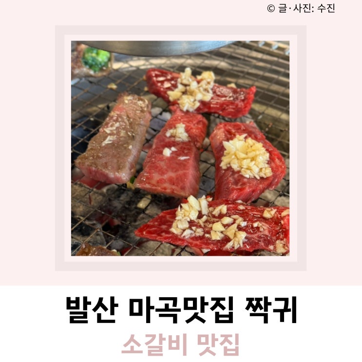 발산 마곡맛집 고깃집 짝귀 소갈비 발산 마곡맛집 고깃집 짝귀 소갈비