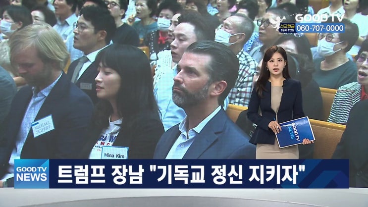 트럼프 장남 '<b>여의도순복음교회</b>' 간증 재조명