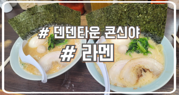  오사카 남바 덴덴타운 돈코츠 라멘 맛집 콘신야 魂心家
