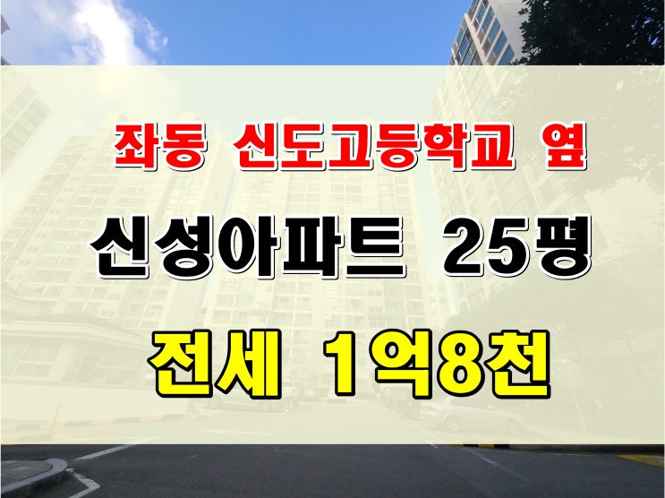  해운대 좌동 신성아파트 전세 시세 25평형 102동 1억 8천만원 신도고등학교 옆