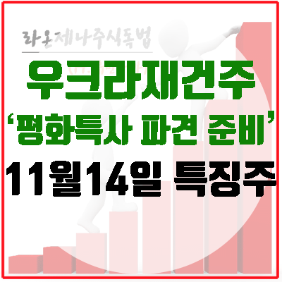 [특징주] <b>우크라</b>재건주, <b>트럼프</b> '<b>평화</b>특사' 파견 준비 중!!