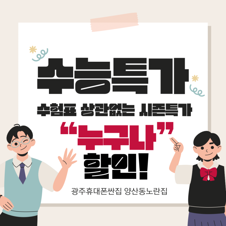 수능시즌 "누구나 할인"  나이 성별 불문 다 오세요 광주휴대폰대란 #양산동노란집 #광주휴대폰싼집 #양산동휴대폰성지 #유텔레콤