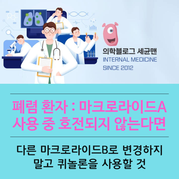 문정역내과 <b>폐렴</b> 환자 : 마크로라이드A 사용 중 <b>호전</b>되지... 