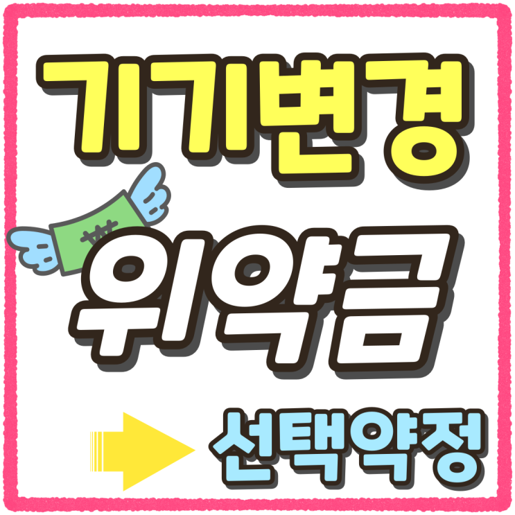 핸드폰 기기변경 기존 선택약정 위약금 없이 교체하기 핸드폰 기기변경 기존 선택약정 위약금 없이 교체하기