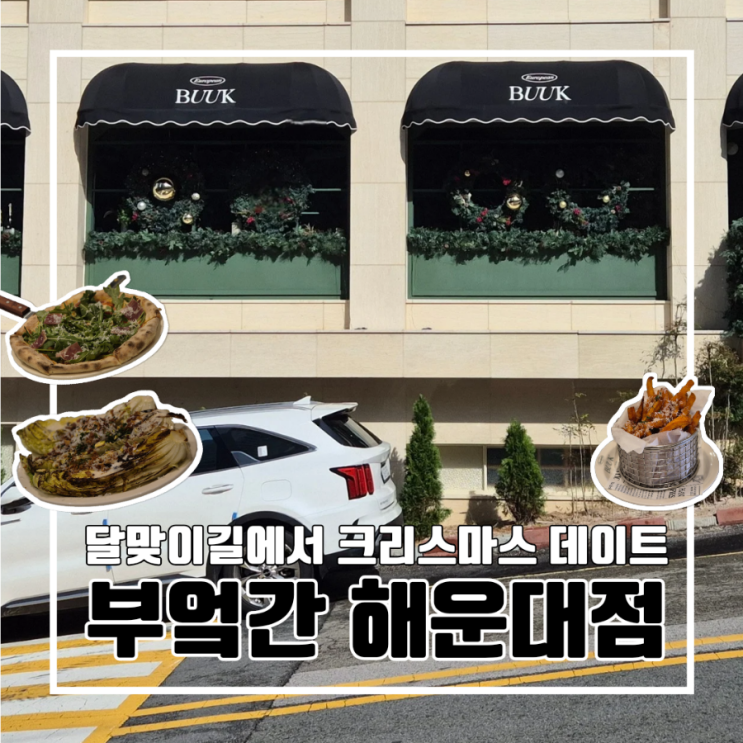  부산 해운대 달맞이길 현지인 추천 맛집 부엌간 해운대점 레스토랑 l 주차 크리스마스 데이트