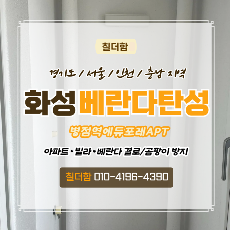  화성베란다리모델링 병점역에듀포레아파트 거주 중 탄성코트 시공