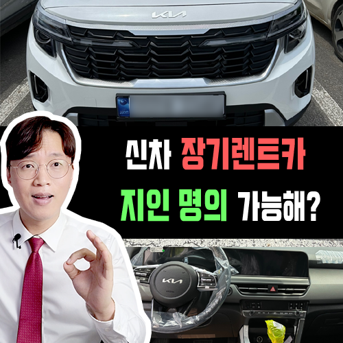  친구 동거인 여친 지인 등 / 비 가족 명의 활용한 장기렌트카 요건은?