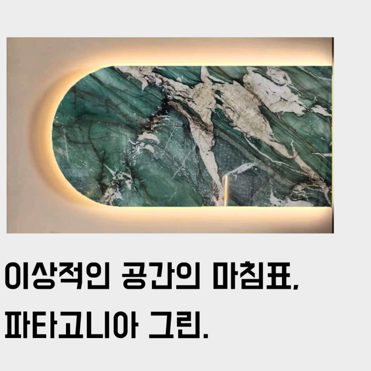  파타고니아 그린(Patagonia Green), 특별한 천연 대리석을 찾고 있다면 정답이 될 수 있는. (Feat. 사이드 테이블/카운터 상판, 포인트 월)
