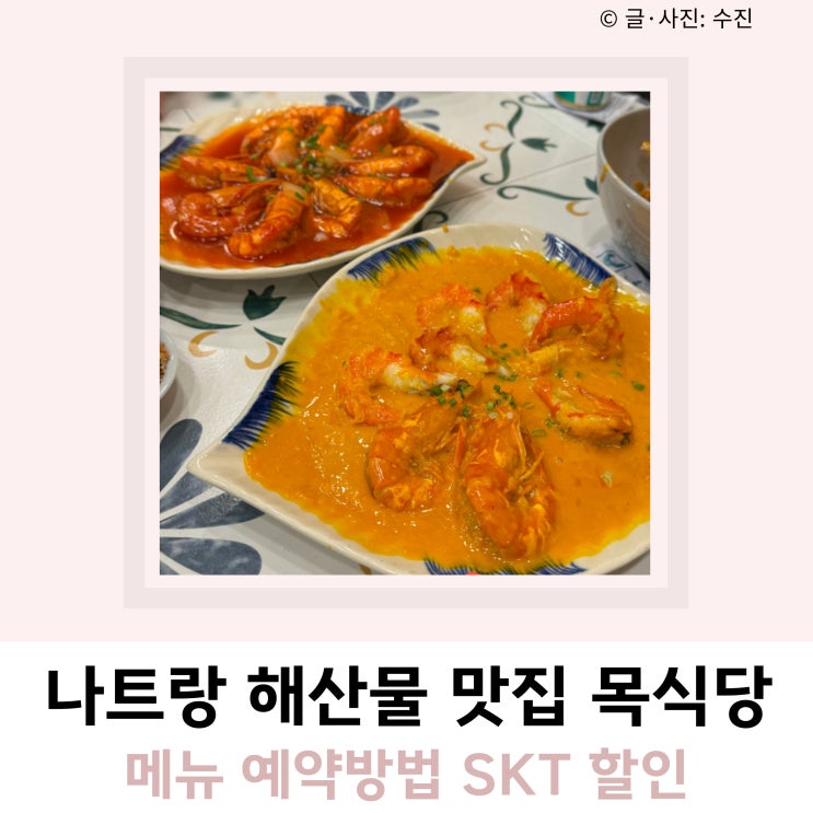 나트랑 해산물 맛집 목식당 예약방법 SKT할인 나트랑 해산물 맛집 목식당 예약방법 SKT할인