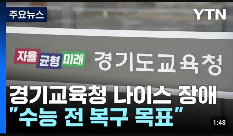 속보]<b>경기교육청</b> "<b>나이스 접속</b> 장애..."수능 전 복구 목표"