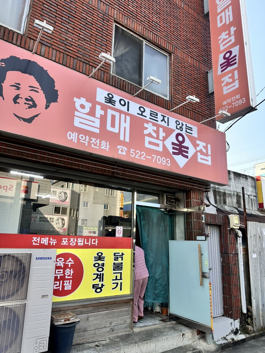 할매참옻집 사진 1