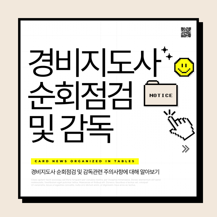  경비지도사 순회점검 및 감독