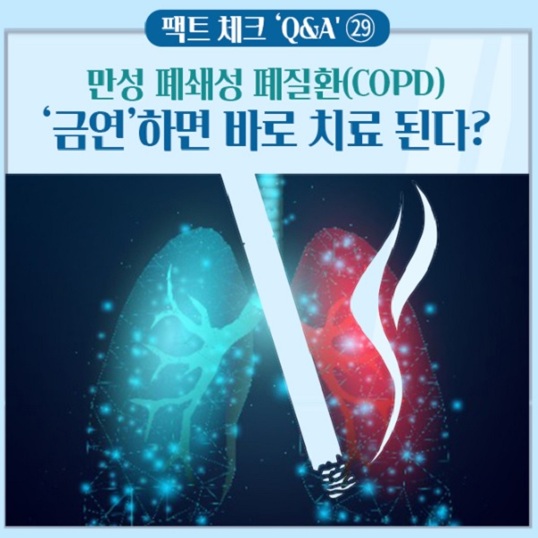  Q&A 만성 폐쇄성 폐질환(COPD) ‘금연’하면 바로 치료 된다?