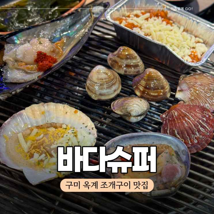  구미 옥계 조개구이 맛집 바다슈퍼 (ft.산지직송)