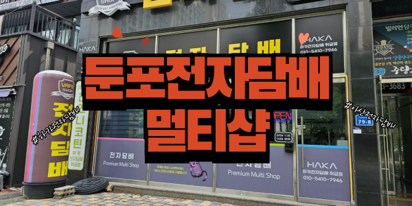  아산 전자담배의 중심, 둔포전자담배멀티샵 하카판매점에서 만나는 특별한 액상!