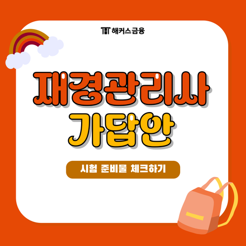 재경관리사 시험 준비물 체크하고 시험 직후 가장 먼저 가답안 확인하는 꿀팁! 재경관리사 시험 준비물 체크하고 시험 직후 가장 먼저 가답안 확인하는 꿀팁!