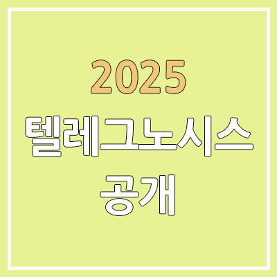 2025 윤도영 텔레그노시스 | 수능 정시 ver. | 가격, 정확도, telegnosis 합격 예측 2025 윤도영 텔레그노시스 | 수능 정시 ver. | 가격, 정확도, telegnosis 합격 예측