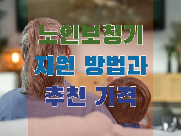  노인보청기 지원 받는 방법 과 추천 가격