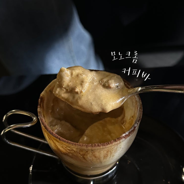  울산 디저트 카페 시크하면서 모던한 고급 진 카페 '모노크롬커피바'