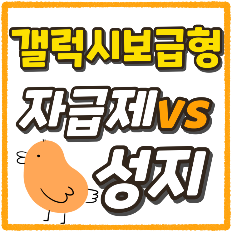 갤럭시 보급형 자급제 성지 차이점(S24FE) 갤럭시 보급형 자급제 성지 차이점(S24FE)