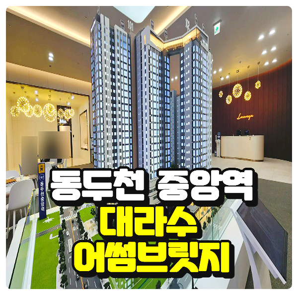  동두천 중앙역 대라수 어썸브릿지 10년 장기 민간 임대 아파트 공급정보