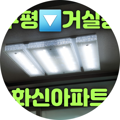  사하구 구평동 구평화신아파트 103동 31평 LED거실등100W 방등50W 보조등25W 복도등25W LED수리리폼 조명교체 조명가게 [대광전기조명LED]