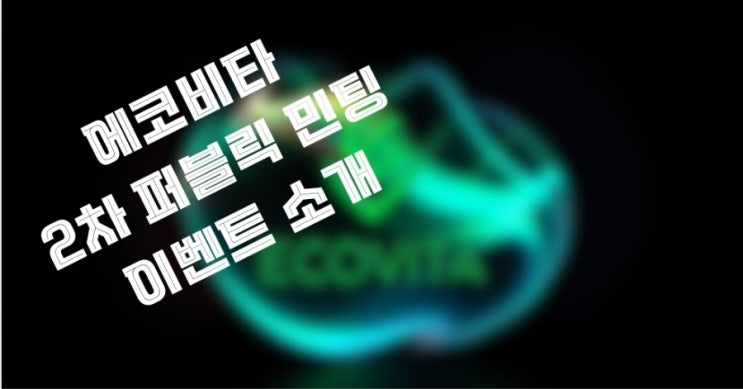  에코비타 2차 퍼블릭 민팅 이벤트 소개