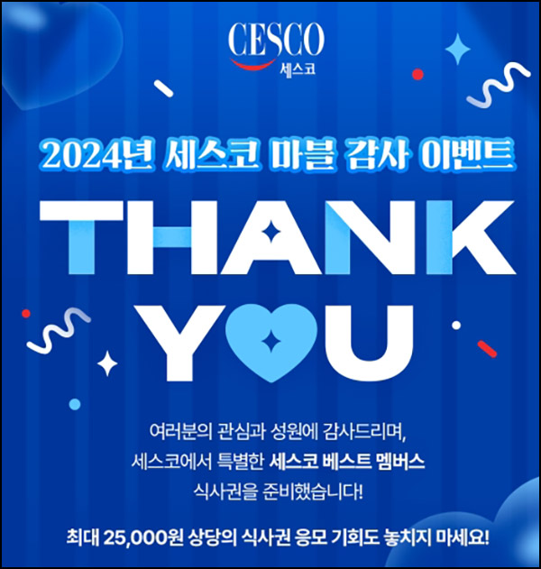 세스코 베스트 멤버스 이벤트(식사권 총1,550만원)추첨~11.24 세스코 베스트 멤버스 이벤트(식사권 총1,550만원)추첨~11.24
