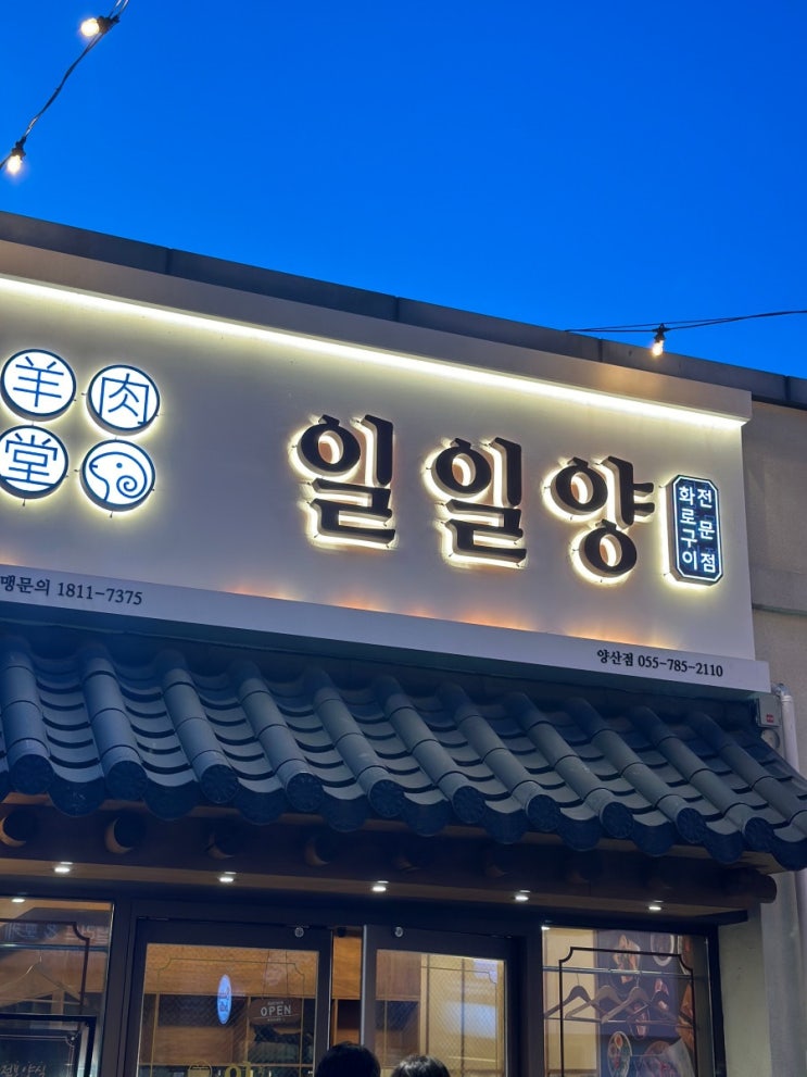  양산 1등 양갈비와 양고기 전문매장 일일양 양산점 양산데이트