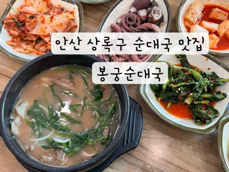  [경기도 안산 상록구] 내돈내산 낙지 시래기 순대국 점심 맛집 봉궁순대국