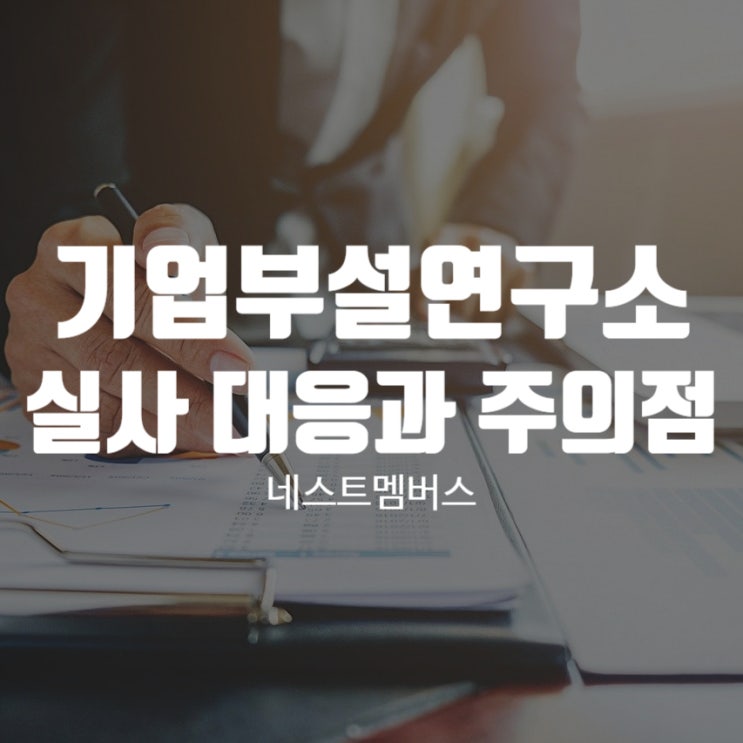  기업부설연구소 실사 대응 및 주의사항