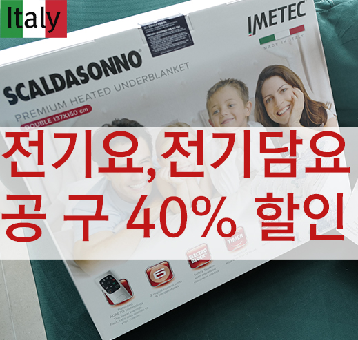  이탈리아 전자파 안심 이메텍 전기요,전기담요  공구 시작