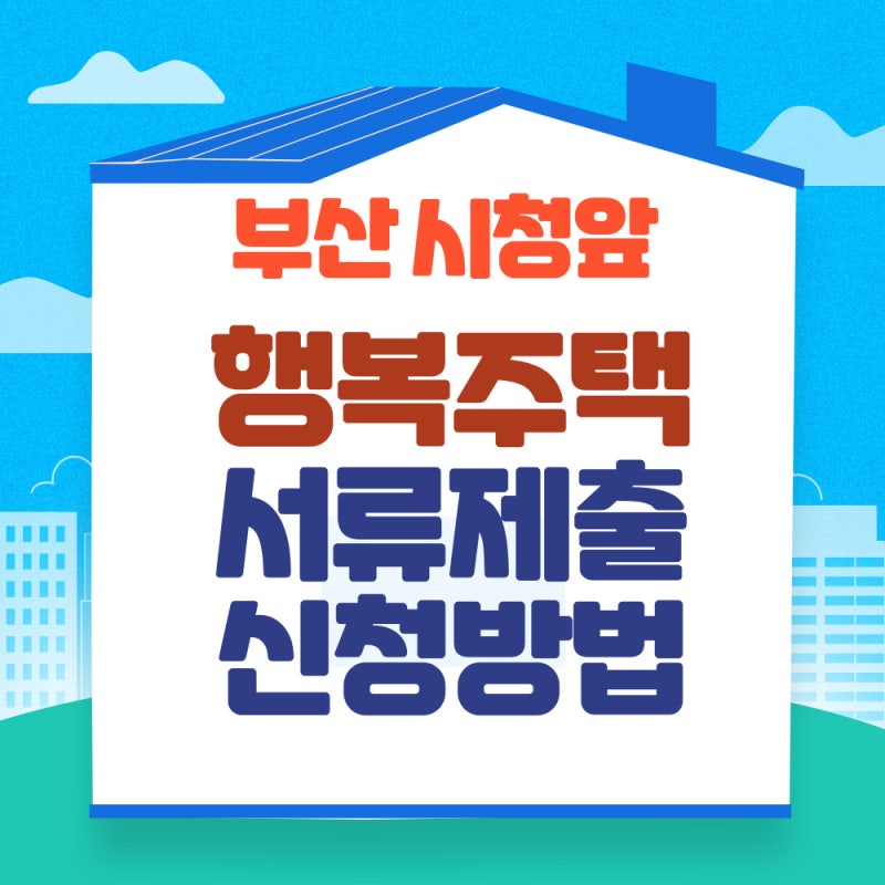 부산 시청앞 행복주택 서류제출 대상자 신청방법