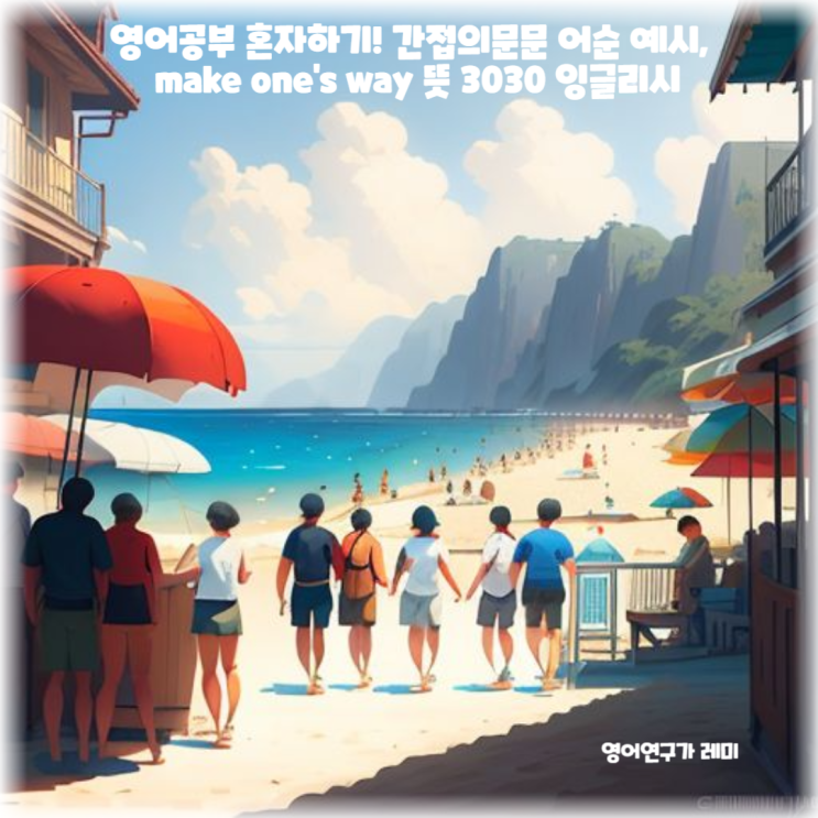 영어공부 혼자하기! 간접의문문 어순 예시, make one's way 뜻 영어공부 혼자하기! 간접의문문 어순 예시, make one's way 뜻