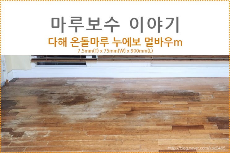  [마루 보수 후기] 다해 온돌 마루 누에보 멀바우M