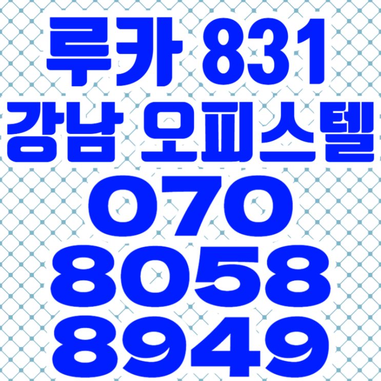  루카 831 강남 하이엔드 오피스텔 분양정보