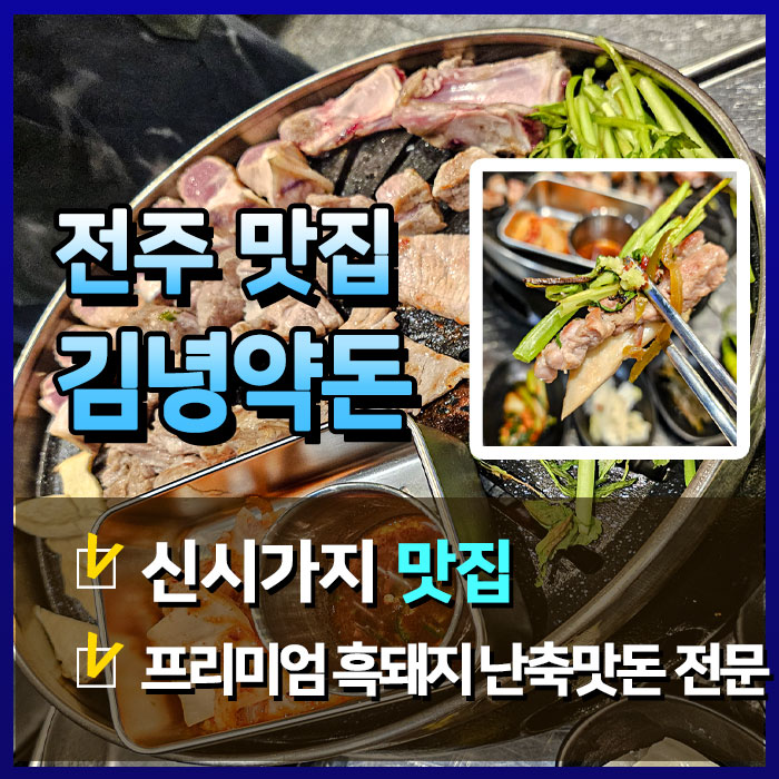  전주 신시가지 김녕약돈 흑돼지 난축맛돈 전문취급점