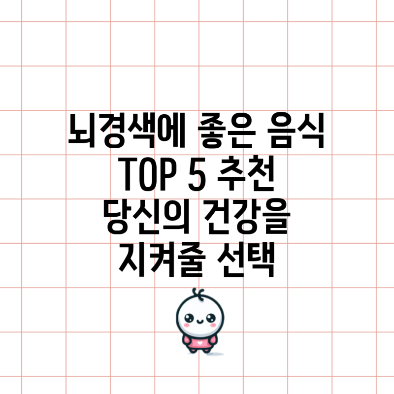 뇌경색에 좋은 음식 TOP 5 추천 당신의 건강을 지켜줄 선택