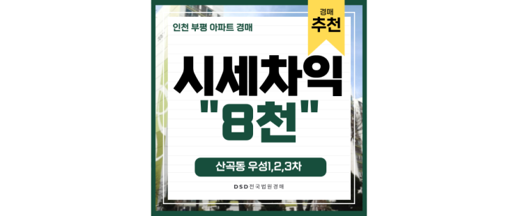 인천부평구아파트경매 신곡동 우성아파트 저평가 경매물건 인천부평구아파트경매 신곡동 우성아파트 저평가 경매물건