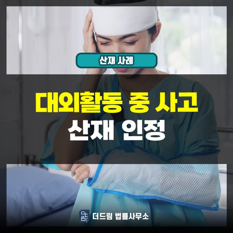  대외활동 중 사고, 업무상사고 인정