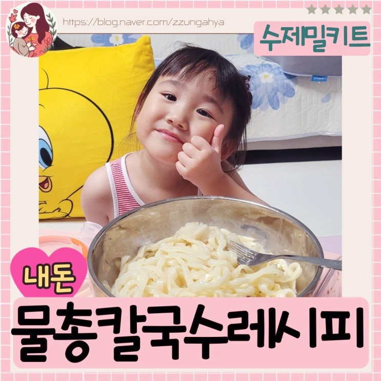  원주밀키트 맛집-심미 물총칼국수 구매 후기와 레시피