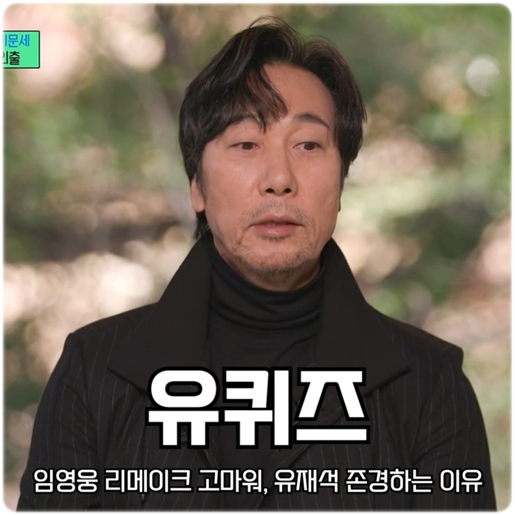 <b>유퀴즈</b> 온더블럭 이문세 임영웅 리메이크 고마워 <b>유재석</b>... 