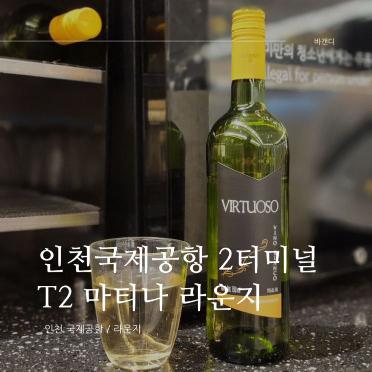  인천공항 2터미널 T2 마티나 라운지(와인)