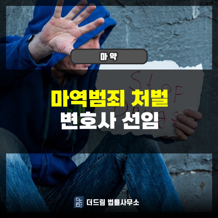  마약범죄 처벌 변호사 선임