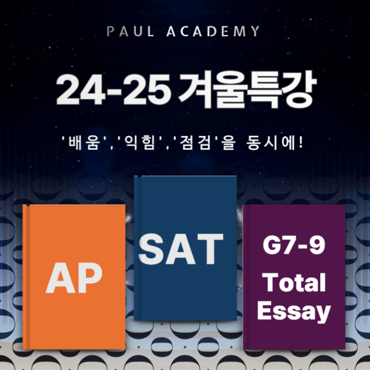  폴아카데미 24-25 AP,SAT,ESSAY 겨울특강 Open!