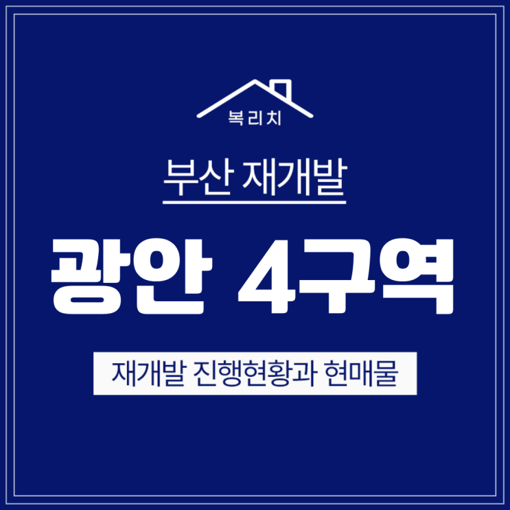  수영구 광안4구역) 조합설립인가! 최저매물 급매물 입지소개