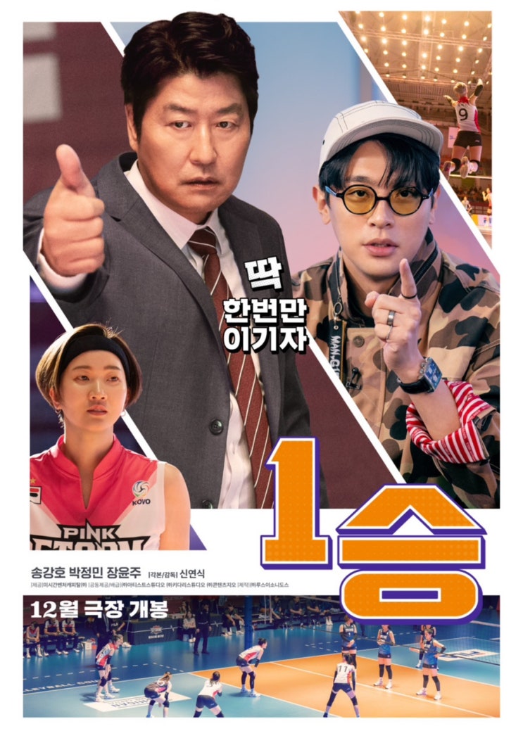  영화 소개) 1승 출연진 개봉일 소개 줄거리 예고편