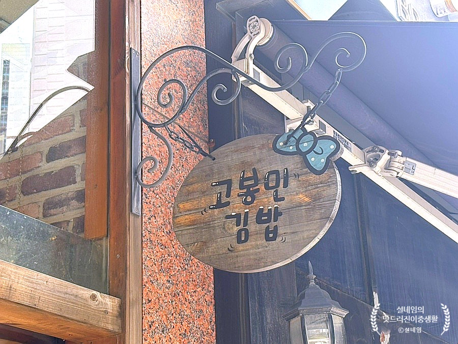 고봉민김밥인 김포장기점 사진 3